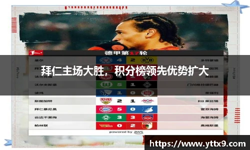 拜仁主场大胜，积分榜领先优势扩大