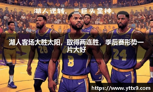 湖人客场大胜太阳，取得两连胜，季后赛形势一片大好