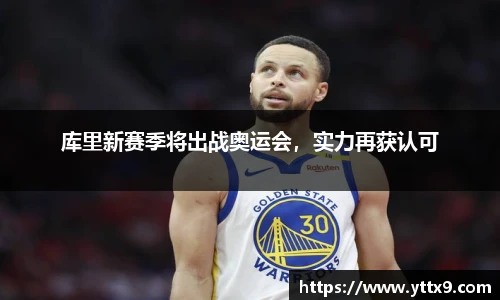 库里新赛季将出战奥运会，实力再获认可