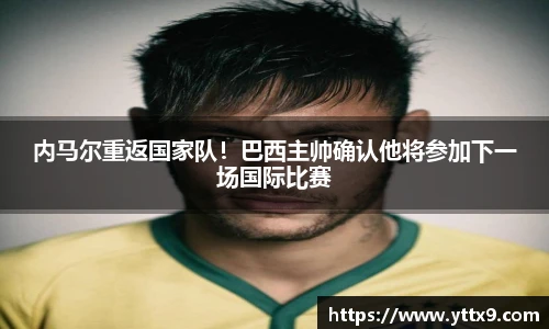 内马尔重返国家队！巴西主帅确认他将参加下一场国际比赛