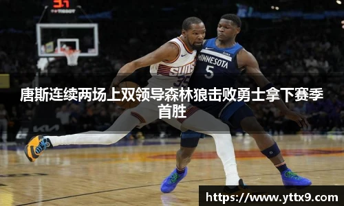 唐斯连续两场上双领导森林狼击败勇士拿下赛季首胜