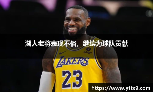 湖人老将表现不俗，继续为球队贡献