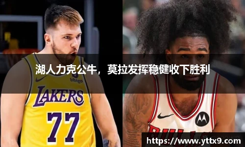 湖人力克公牛，莫拉发挥稳健收下胜利