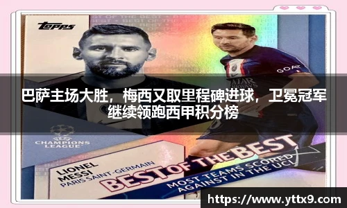 巴萨主场大胜，梅西又取里程碑进球，卫冕冠军继续领跑西甲积分榜