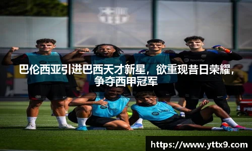 巴伦西亚引进巴西天才新星，欲重现昔日荣耀，争夺西甲冠军