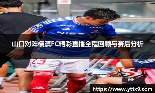 山口对阵横滨FC精彩直播全程回顾与赛后分析