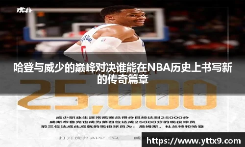 哈登与威少的巅峰对决谁能在NBA历史上书写新的传奇篇章
