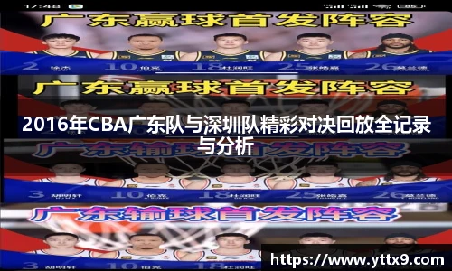 2016年CBA广东队与深圳队精彩对决回放全记录与分析