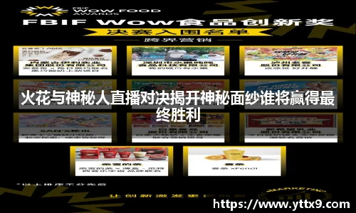 火花与神秘人直播对决揭开神秘面纱谁将赢得最终胜利