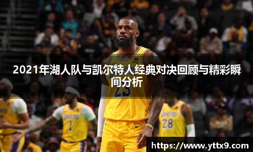 2021年湖人队与凯尔特人经典对决回顾与精彩瞬间分析